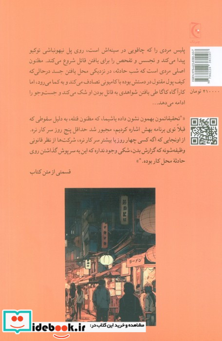 مرگ در توکیو چترنگ