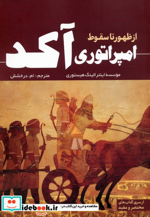 امپراتوری آکد از ظهور تا سقوط