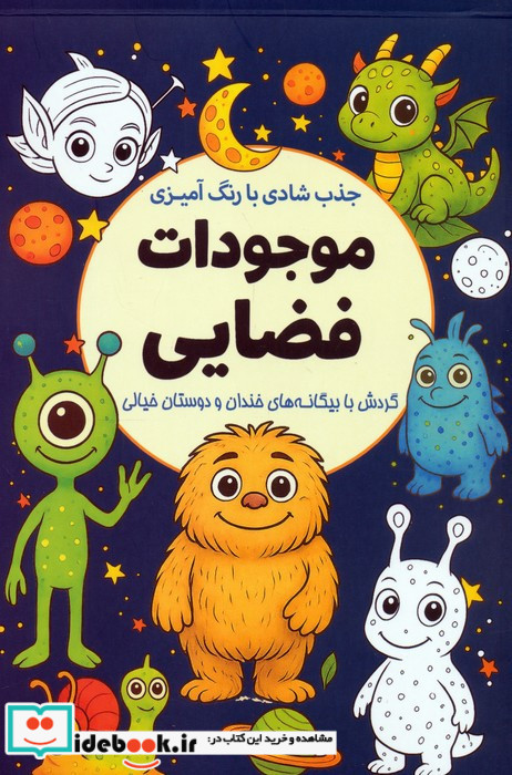 رنگ آمیزی موجودات فضایی