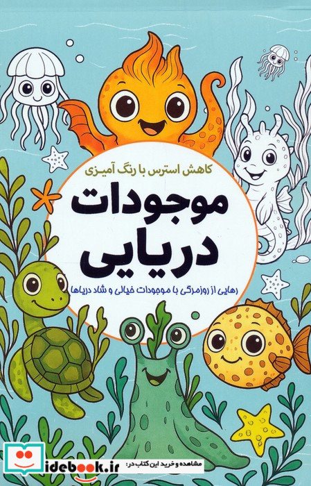رنگ آمیزی موجودات دریایی نشر سبزان