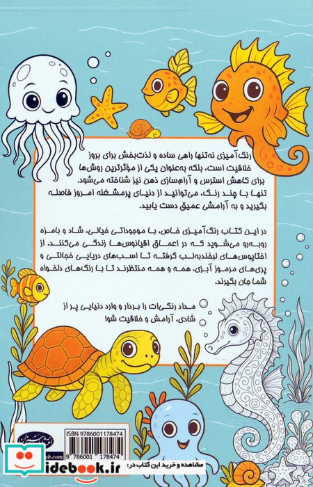 رنگ آمیزی موجودات دریایی نشر سبزان