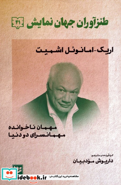 مهمان ناخوانده نشر گویا
