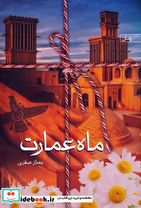 ماه عمارت