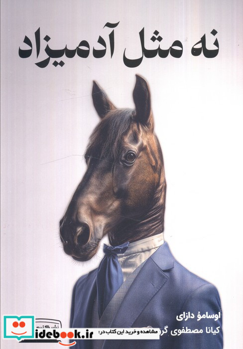 نه مثل آدمیزاد