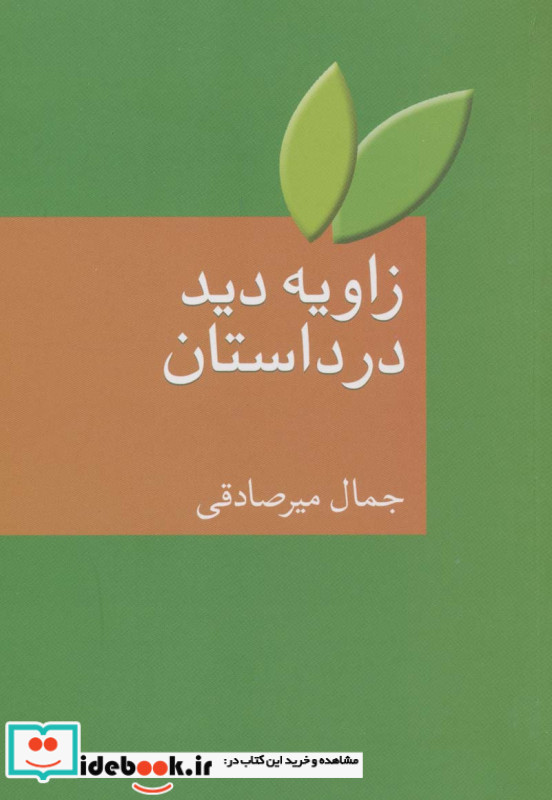 زاویه دید در داستان