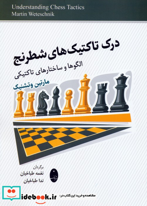 درک تاکنیک های شطرنج