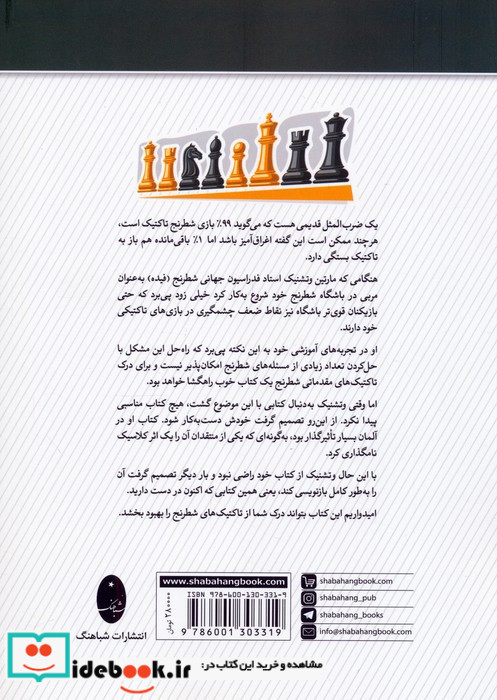 درک تاکنیک های شطرنج