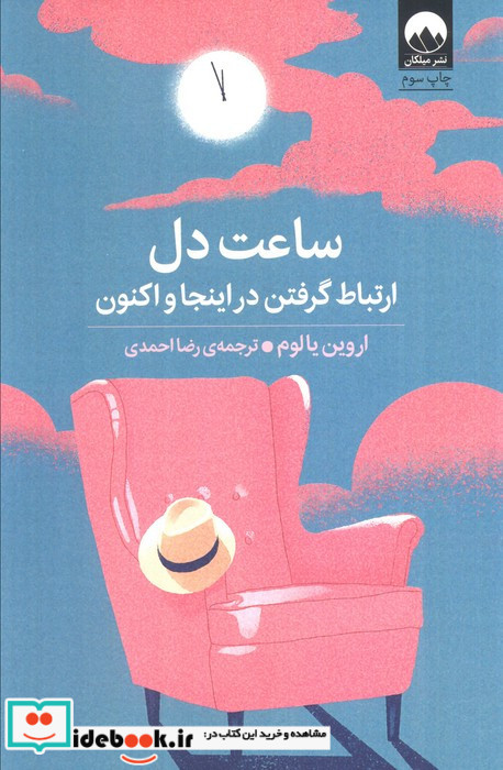 ساعت دل ارتباط گرفتن در اینجا و اکنون