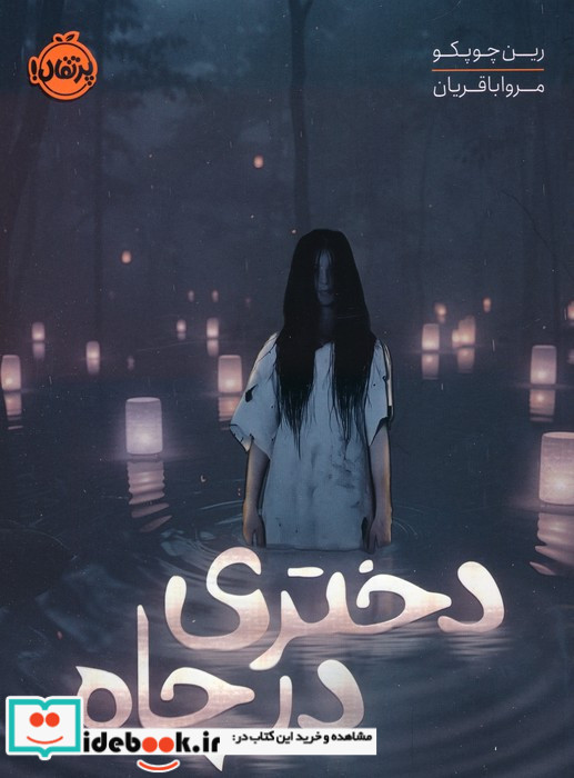 دختری در چاه