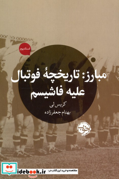 مبارز تاریخچه فوتبال علیه فاشیسم