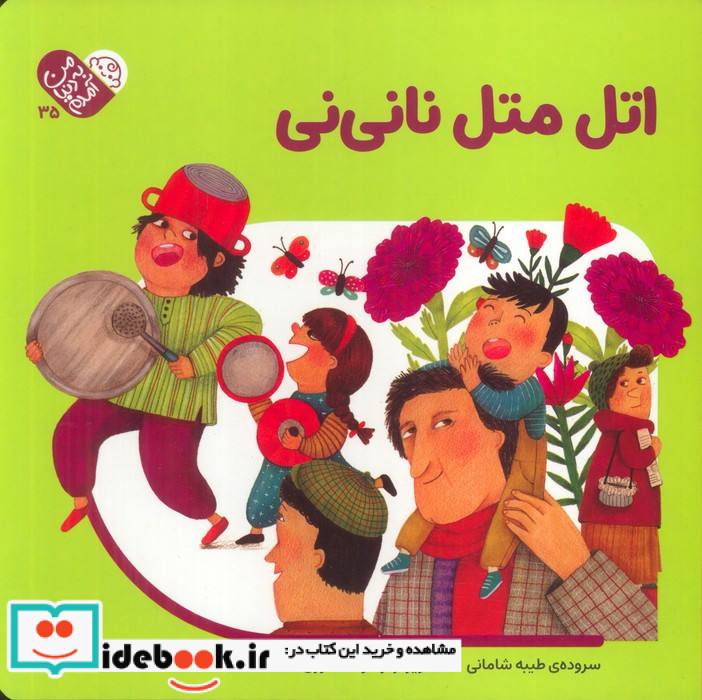 اتل متل نانی نی