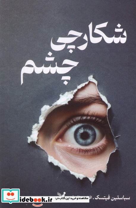 شکارچی چشم