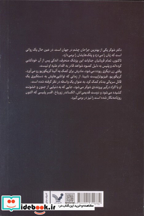 شکارچی چشم