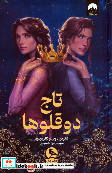 تاج دوقلوها نشر میلکان