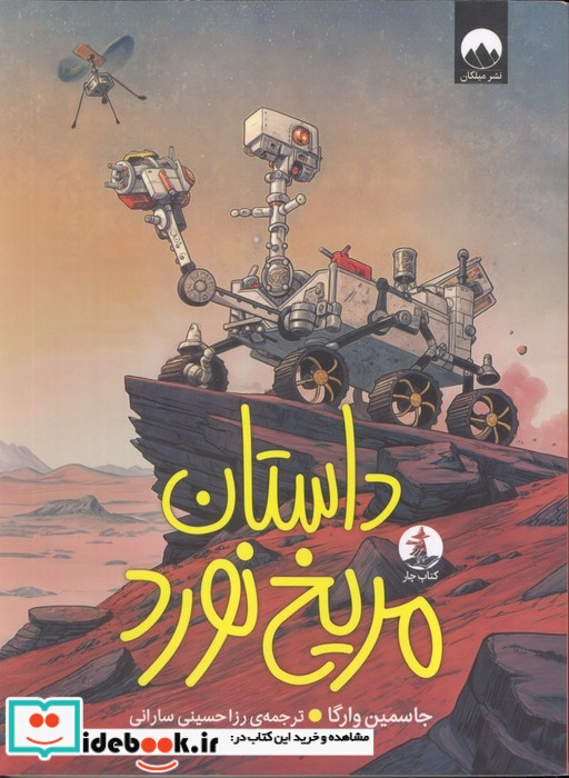 داستان مریخ نورد