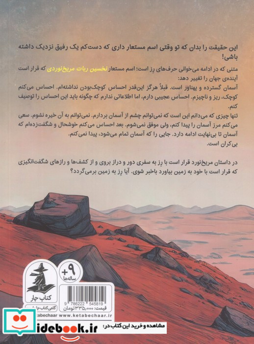 داستان مریخ نورد