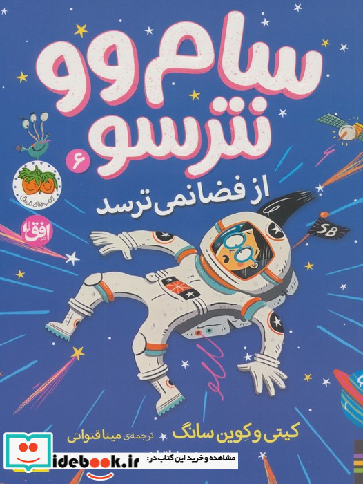 از فضا نمی ترسد