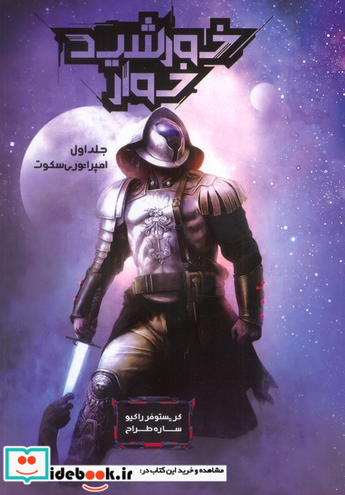 خورشیدخوار جلداول