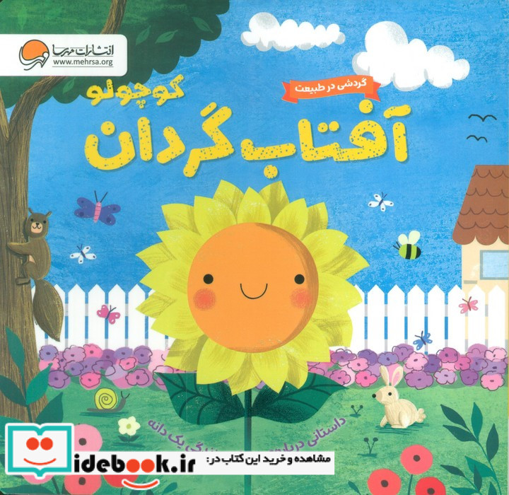 آفتاب گردان کوچولو