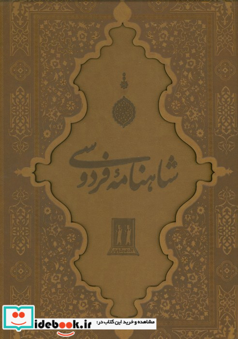 شاهنامه فردوسی نشر جاویدان