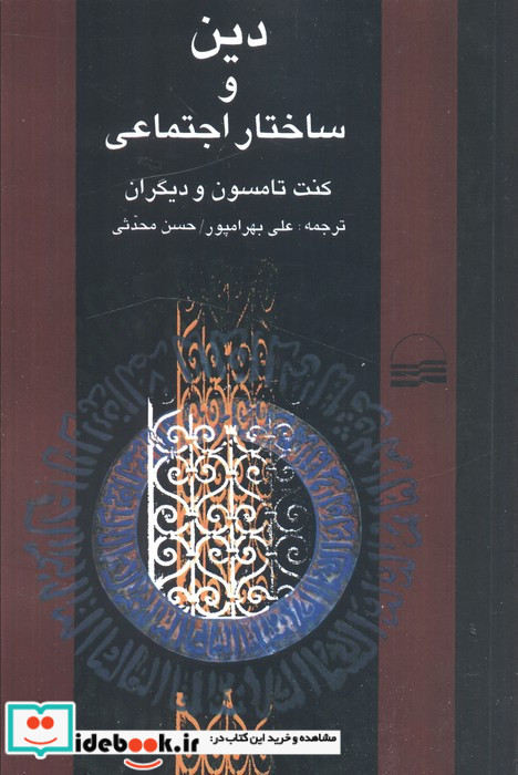 دین و ساختار اجتماعی