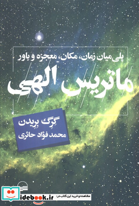ماتریس الهی