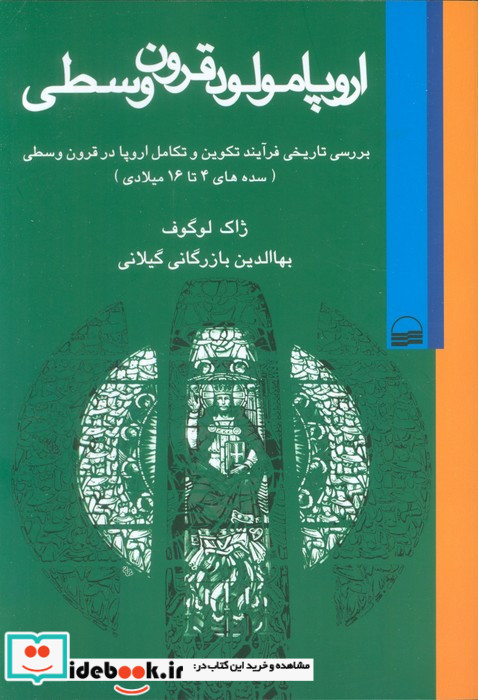 اروپا مولود قرون وسطی