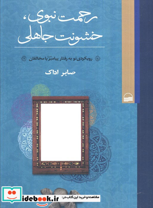 رحمت نبوی خشونت جاهلی نشر کویر