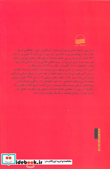انقلاب های اروپایی 1492-1992 بررسی تحلیلی 500 سال تاریخ سیاسی اروپا شمیز رقعی کویر