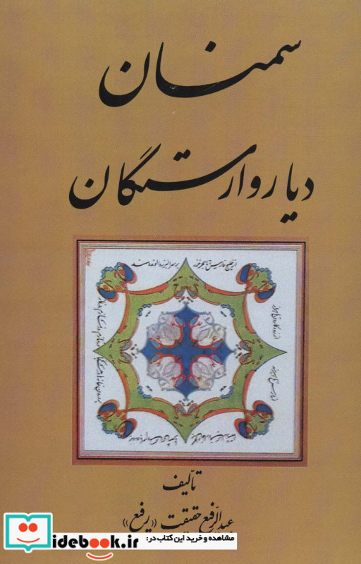 سمنان دیار وارستگان