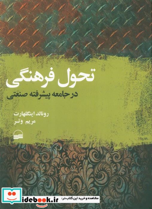تحول فرهنگی در جامعه پیشرفته صنعتی