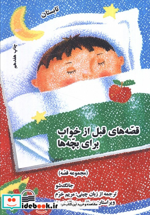 قصه های قبل از خواب برای بچه ها چهار فصل