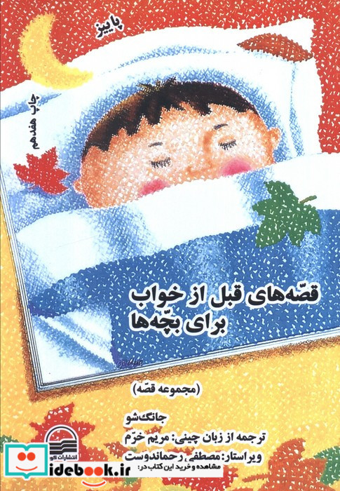 قصه های قبل از خواب برای بچه ها چهار فصل