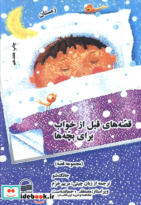 قصه های قبل از خواب برای بچه ها چهار فصل