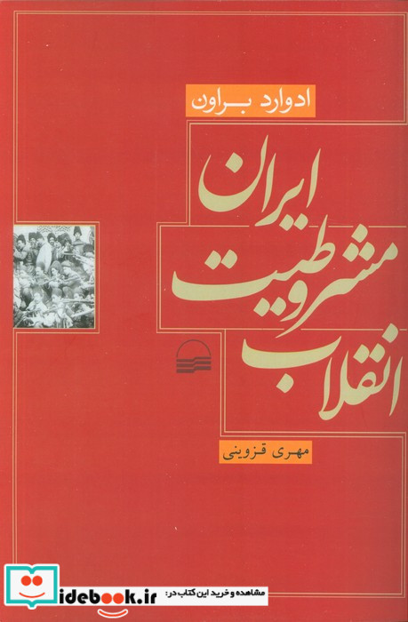انقلاب مشروطیت ایران نشر کویر