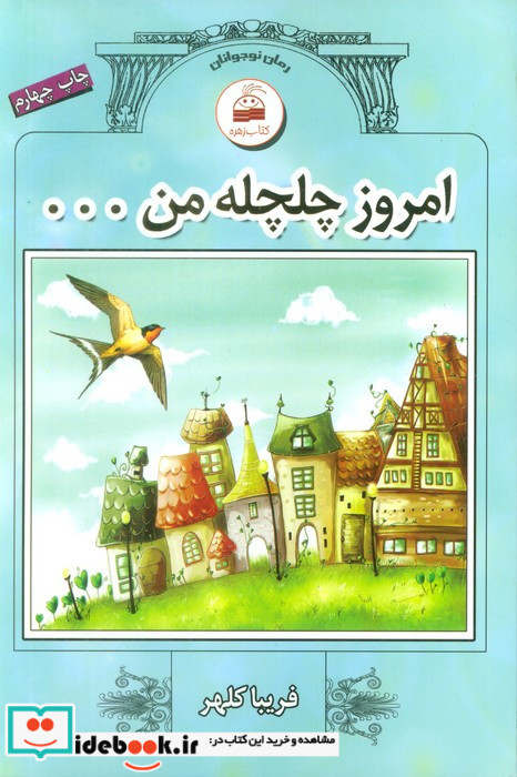 امروز چلچله من
