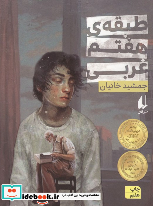 طبقه هفتم غربی