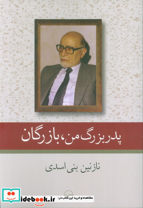 پدر بزرگ من بازرگان