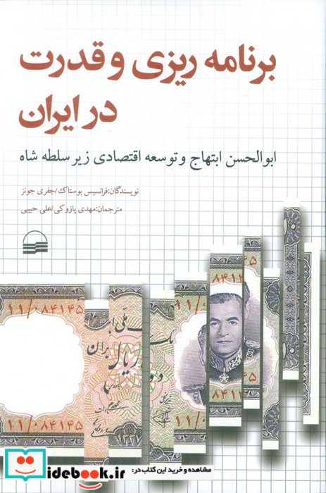 برنامه ریزی و قدرت در ایران