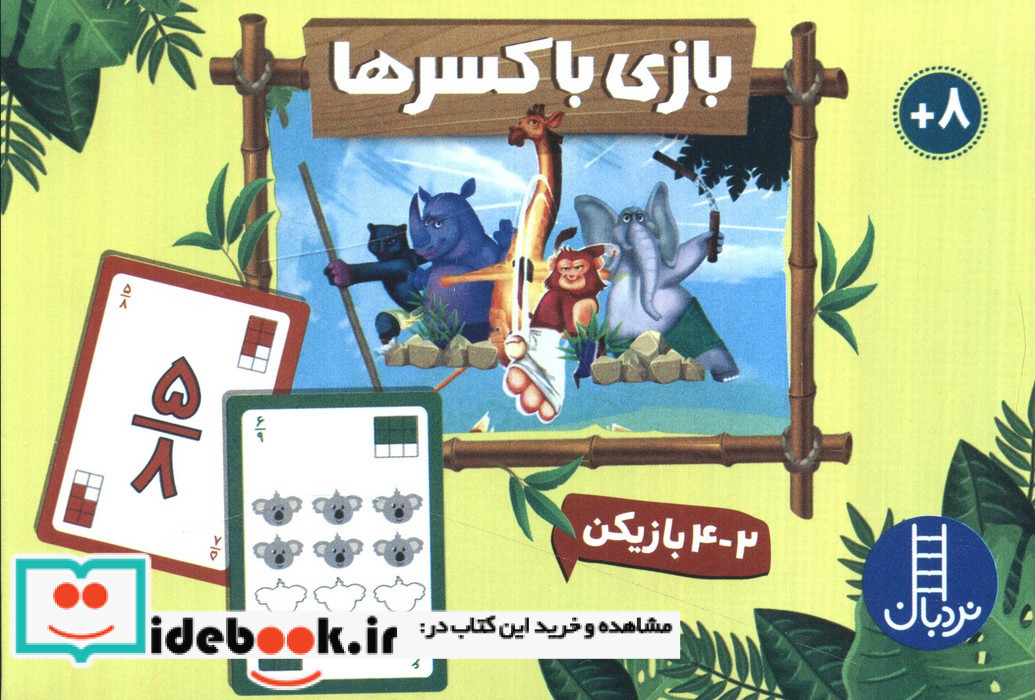 کارت بازی با کسر ها