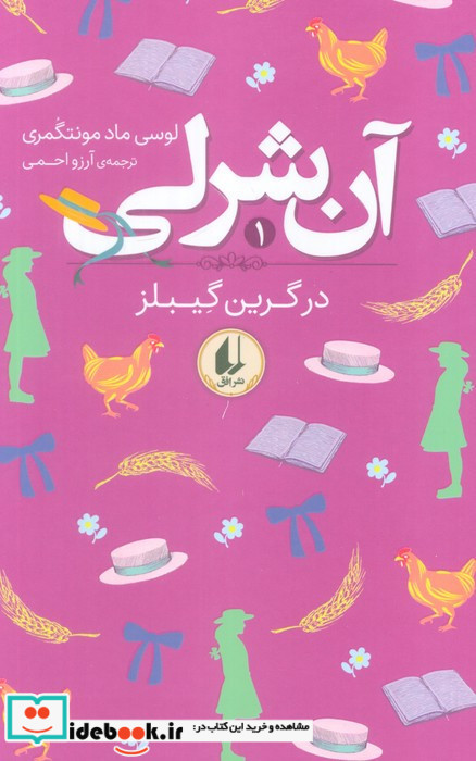 آنی شرلی 1 در گرین گیبلز