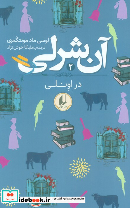 آنی شرلی 2 در اونلی