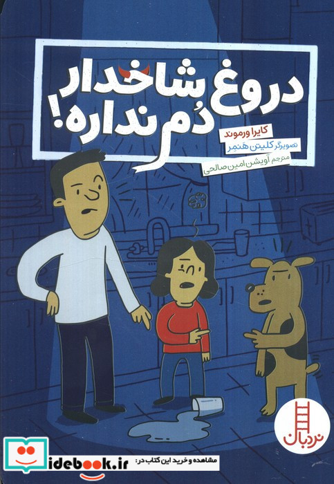 دروغ شاخدار دم نداره