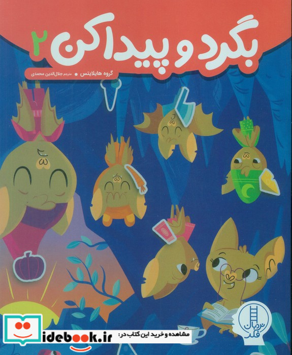 بگرد و پیدا کن 2 نشر فنی ایران