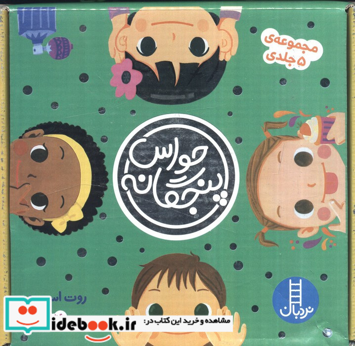 حواس پنجگانه مجموعه 5 جلدی کیفی قابدار