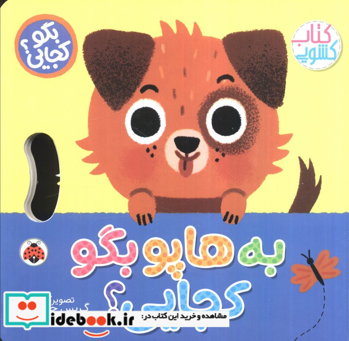 به هاپو بگو کجایی؟