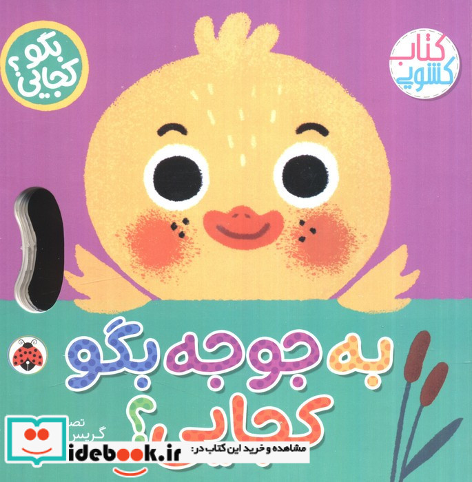 به جوجه بگو کجایی؟