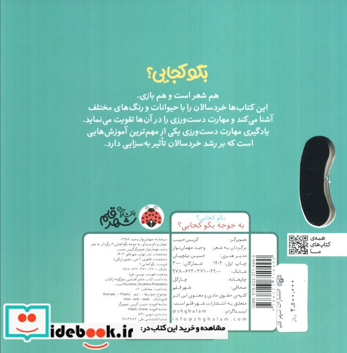 به جوجه بگو کجایی؟