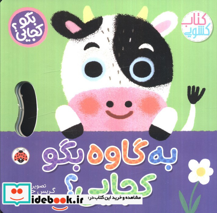 به گاوه بگو کجایی؟