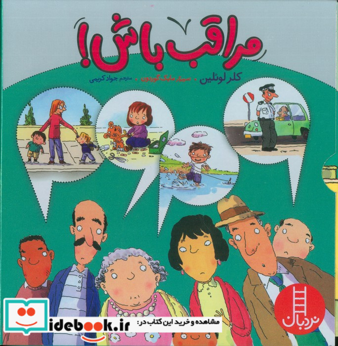 پک 4 جلدی مراقب باش